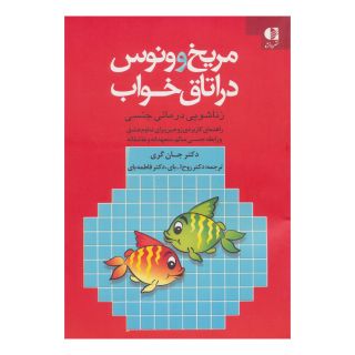 کتاب مریخ و ونوس در اتاق خواب اثر جان گری (1951) انتشارات دانژه