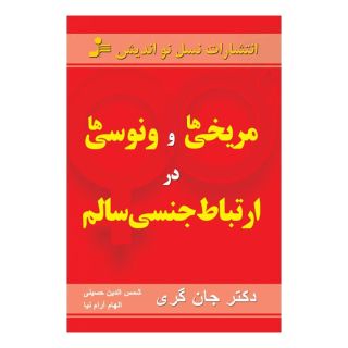کتاب مریخی ها و ونوسی ها در ارتباط جنسی سالم اثر جان گری (1951) انتشارات نسل نواندیش