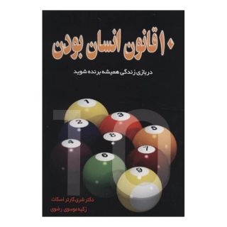 کتاب ده قانون انسان بودن اثر شری کارتر اسکات انتشارات نسل نواندیش