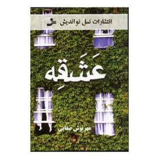 کتاب عشقه اثر مهرنوش صفایی انتشارات نسل نواندیش