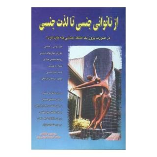 کتاب از ناتوانی جنسی تا لذت جنسی اثر رزماری لینکلن انتشارات نسل نواندیش