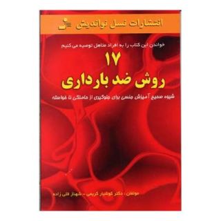 کتاب 17 روش ضد بارداری اثر کوشیار کریمی طاری انتشارات نسل نواندیش