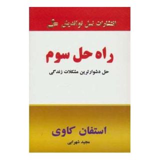 کتاب راه حل سوم اثر استیون کاوی انتشارات نسل نواندیش