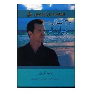 کتاب 20 سال جوان تر اثر باب گرین انتشارات نسل نواندیش