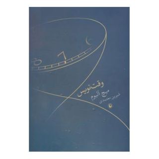 کتاب وقت نویس اثر میچ آلبوم انتشارات مروارید