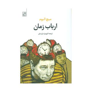 کتاب ارباب زمان اثر میچ آلبوم انتشارات تمدن علمی