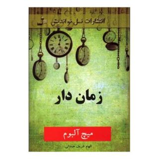 کتاب زمان دار اثر میچ آلبوم انتشارات نسل نواندیش