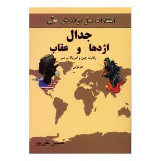 کتاب جدال اژدها و عقاب اثر حسین علیپور انتشارات نسل نواندیش