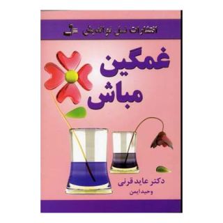 کتاب غمگین مباش اثر عاید قرنی انتشارات نسل نواندیش