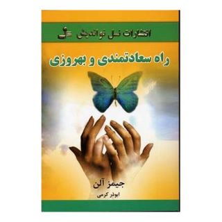 کتاب راه سعادتمندی و بهروزی اثر جیمز آلن انتشارات نسل نواندیش