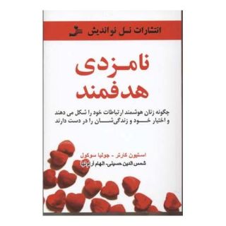 کتاب نامزدی هدفمند اثر استیون کارتر انتشارات نسل نواندیش