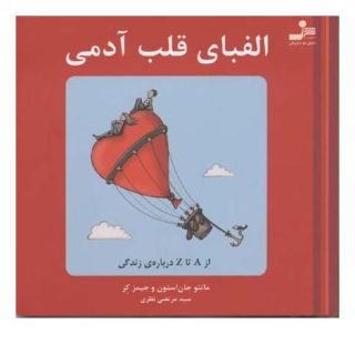 کتاب الفبای قلب آدمی اثر ماتئو جان استون انتشارات نسل نواندیش