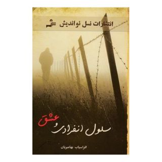 کتاب سلول انفرادی و عشق اثر افراسیاب بهامیریان انتشارات نسل نواندیش