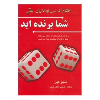کتاب شما برنده اید اثر شیو کهرا انتشارات نسل نواندیش