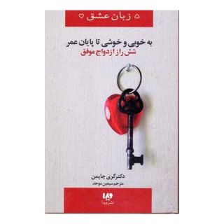 کتاب به خوبی و خوشی تا پایان عمر اثر گری چاپمن انتشارات نشر ویدا
