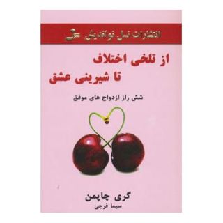 کتاب از تلخی اختلاف تا شیرینی عشق اثر گری چاپمن انتشارات نسل نواندیش