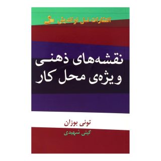 کتاب نقشه های ذهنی ویژه ی محل کار اثر تونی بازان انتشارات نسل نواندیش