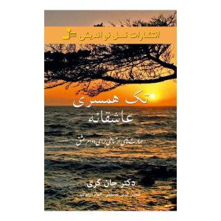 کتاب تک همسری عاشقانه اثر جان گری (1951) انتشارات نسل نواندیش