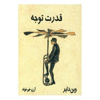 کتاب قدرت توجه اثر وین دایر انتشارات ذهن زیبا