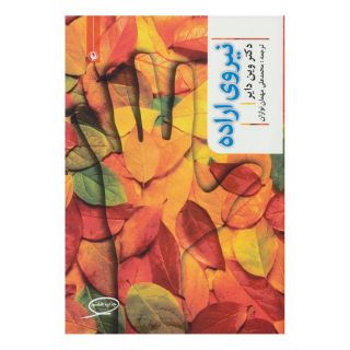کتاب نیروی اراده اثر وین دایر انتشارات مروارید