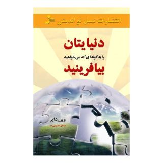 کتاب دنیایتان را به گونه ای که می خواهید بیافرینید اثر وین دایر انتشارات نسل نواندیش