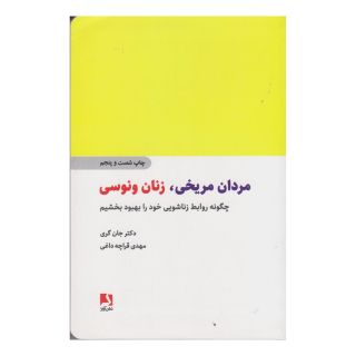 کتاب مردان مریخی زنان ونوسی اثر جان گری (1951) انتشارات ذهن آویز