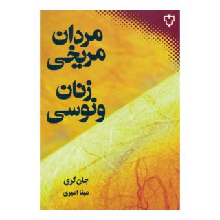 کتاب مردان مریخی زنان ونوسی اثر جان گری (1951) انتشارات نقش و نگار