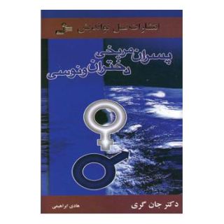 کتاب پسران مریخی دختران ونوسی اثر جان گری (1951) انتشارات نسل نواندیش