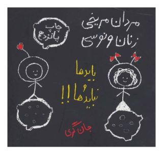 کتاب مردان مریخی زنان ونوسی اثر جان گری (1951) انتشارات حوض نقره