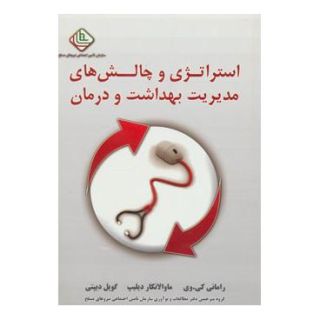 کتاب استراتژی و چالش های مدیریت بهداشت و درمان اثر مجموعه ی نویسندگان انتشارات نسل نواندیش