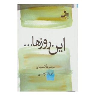 کتاب این روزها… اثر نوید توسلی انتشارات نسل نواندیش
