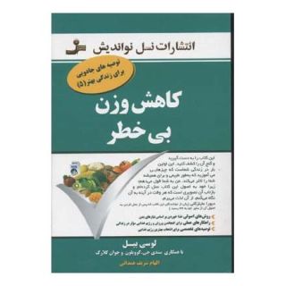 کتاب کاهش وزن بی خطر اثر لوسی بیل انتشارات نسل نواندیش