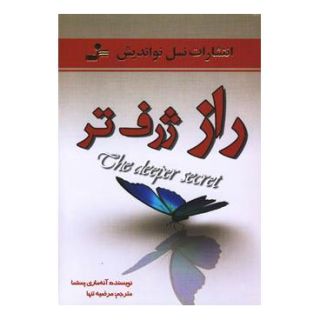 کتاب راز ژرف تر اثر آنه ماری پستما انتشارات نسل نواندیش