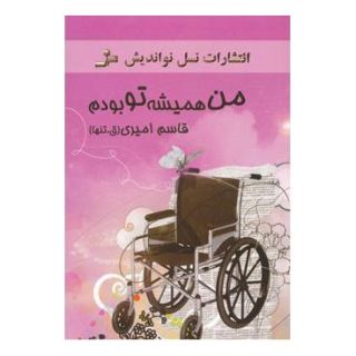 کتاب من همیشه تو بودم اثر قاسم امیری انتشارات نسل نواندیش