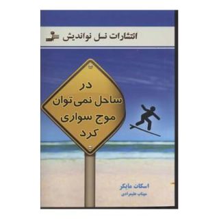 کتاب در ساحل نمی توان موج سواری کرد اثر اسکات مایکر انتشارات نسل نواندیش
