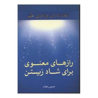 کتاب رازهای معنوی برای شاد زیستن اثر حسین رهیاب انتشارات نسل نواندیش