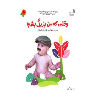 کتاب وقتی که من بزرگ بشم! اثر مجید پزشکی انتشارات نسل نواندیش