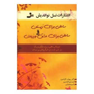 کتاب ساعتی برای زیستن، ساعتی برای عشق ورزیدن اثر ریچارد کارلسون انتشارات نسل نواندیش