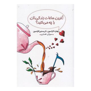 کتاب آخرین ساعات زندگی تان را چه می کنید اثر ریچارد کارلسون انتشارات آسمان نیلگون