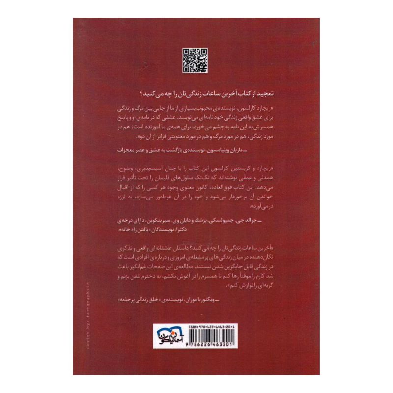 کتاب آخرین ساعات زندگی تان را چه می کنید اثر ریچارد کارلسون انتشارات آسمان نیلگون