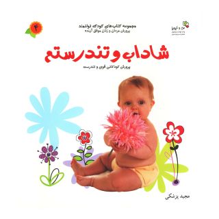 کتاب شاداب و تندرستم اثر مجید پزشکی انتشارات نسل نواندیش