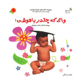 کتاب وای که چقدر باهوشی! اثر مجید پزشکی انتشارات نسل نواندیش