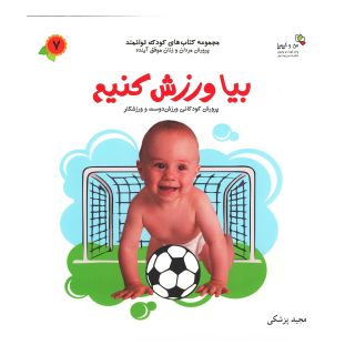 کتاب بیا ورزش کنیم اثر مجید پزشکی انتشارات نسل نواندیش