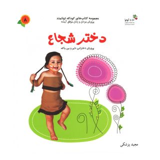 کتاب دختر شجاع اثر مجید پزشکی انتشارات نسل نواندیش