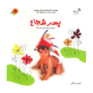 کتاب پسر شجاع اثر مجید پزشکی انتشارات نسل نواندیش