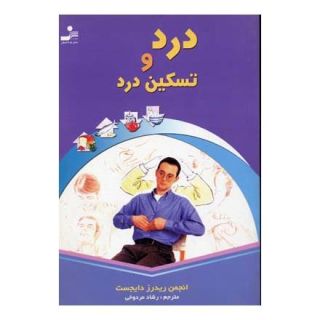 کتاب درد و تسکین درد اثر ریدرز دایجست بوک انتشارات نسل نواندیش