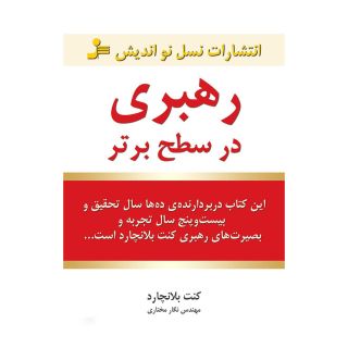 کتاب رهبری در سطح برتر اثر کنت بلانچارد انتشارات نسل نواندیش