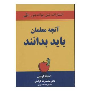 کتاب آنچه معلمان باید بدانند اثر استیلا اربس انتشارات نسل نواندیش