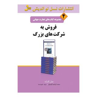 کتاب فروش به شرکت های بزرگ اثر جیل کنرات انتشارات نسل نواندیش