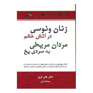 کتاب زنان ونوسی درآتش خشم، مردان مریخی به سردی یخ اثر جان گری (1951) انتشارات نسل نواندیش